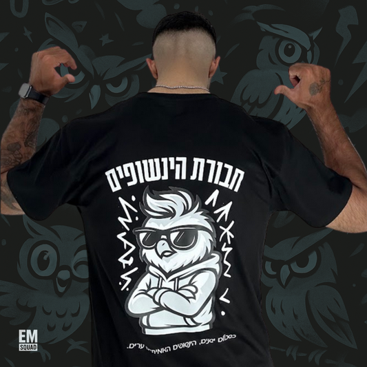 חולצת חבורת הינשופים